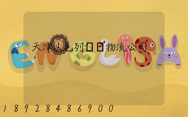 天津以色列運輸物流公司