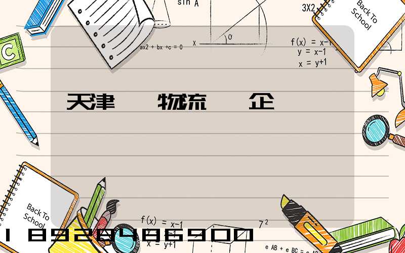 天津倉儲物流運輸企業