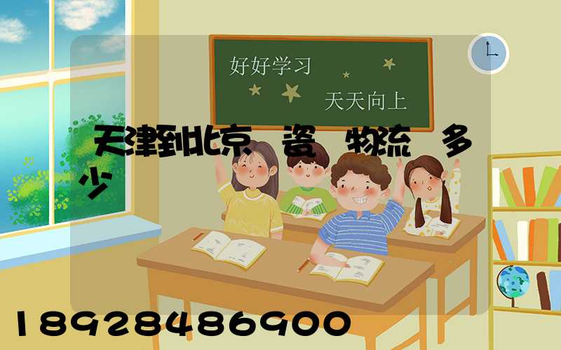 天津到北京發瓷磚物流費多少錢