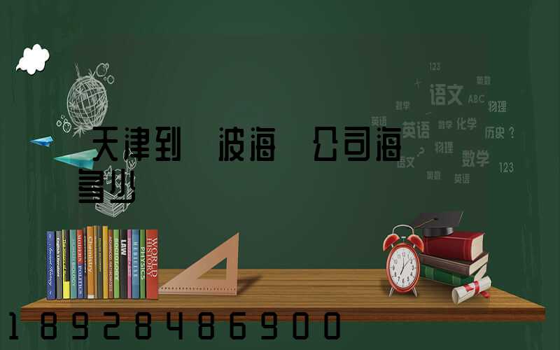 天津到寧波海運公司海運費多少