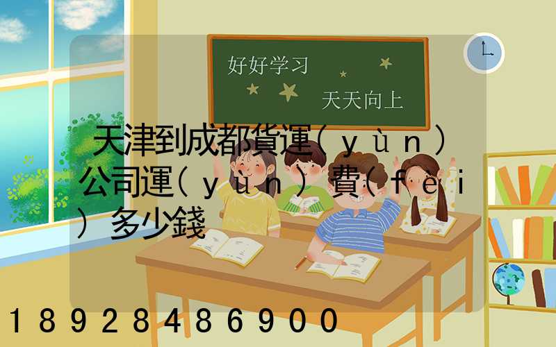 天津到成都貨運(yùn)公司運(yùn)費(fèi)多少錢