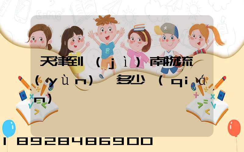 天津到濟(jì)南物流運(yùn)輸多少錢(qián)