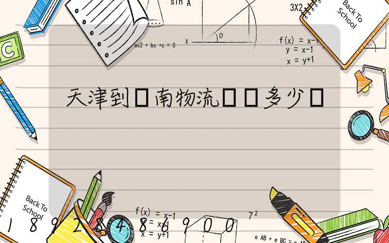 天津到濟南物流運輸多少錢