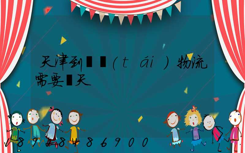 天津到煙臺(tái)物流需要幾天