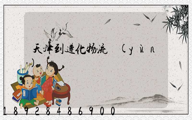 天津到遵化物流運(yùn)輸