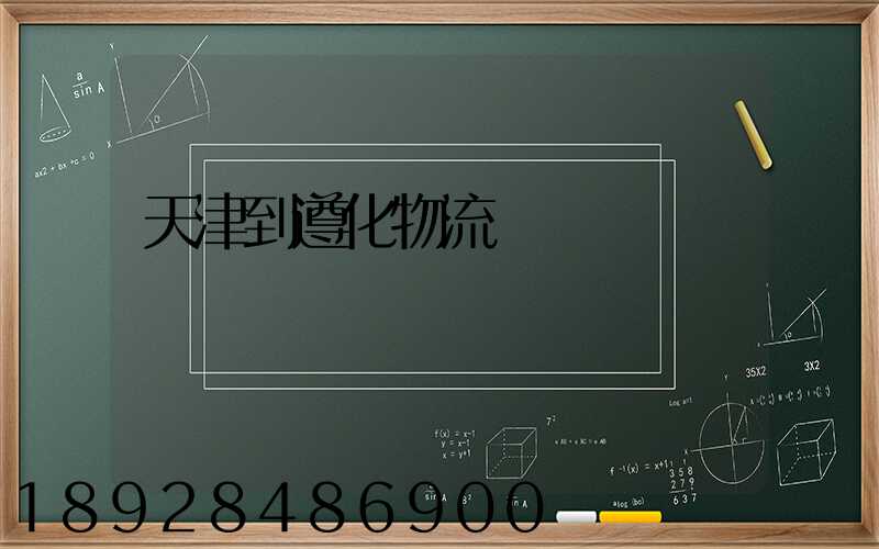 天津到遵化物流運輸