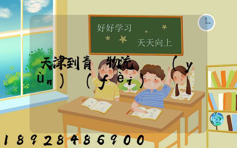 天津到青島物流專線運(yùn)費(fèi)