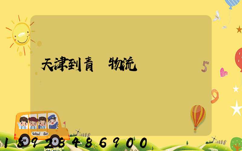 天津到青島物流專線運費