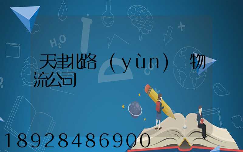 天津北路運(yùn)輸物流公司