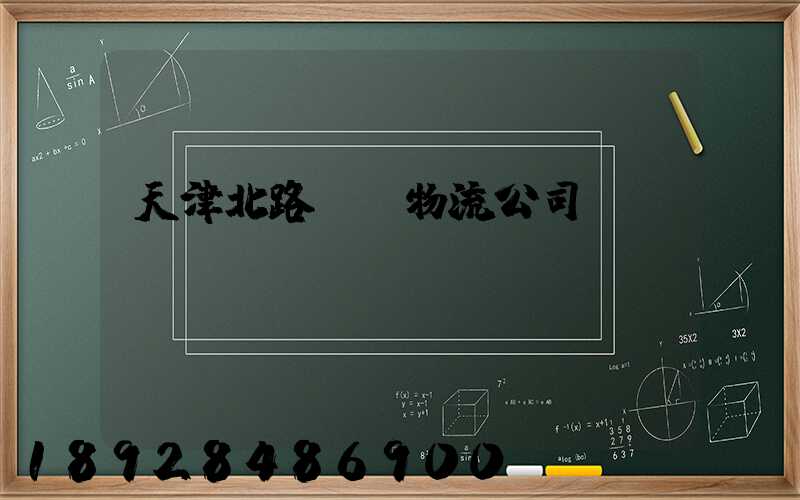 天津北路運輸物流公司