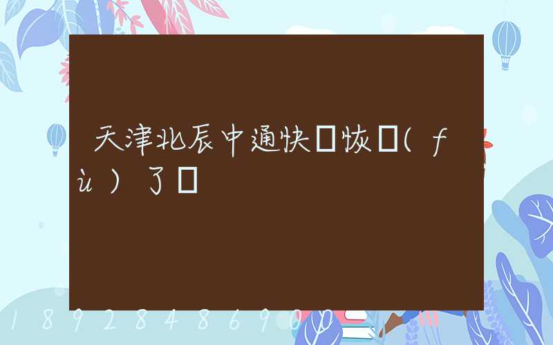 天津北辰中通快遞恢復(fù)了嗎