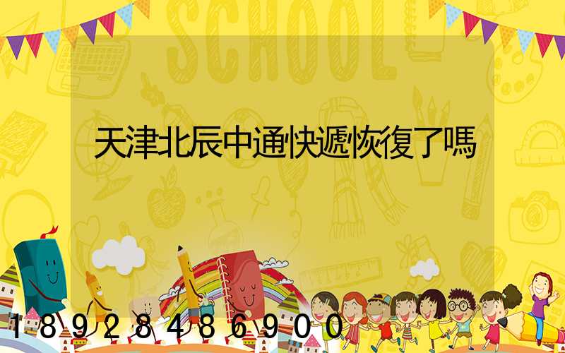 天津北辰中通快遞恢復了嗎