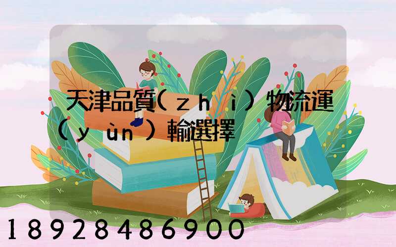天津品質(zhì)物流運(yùn)輸選擇