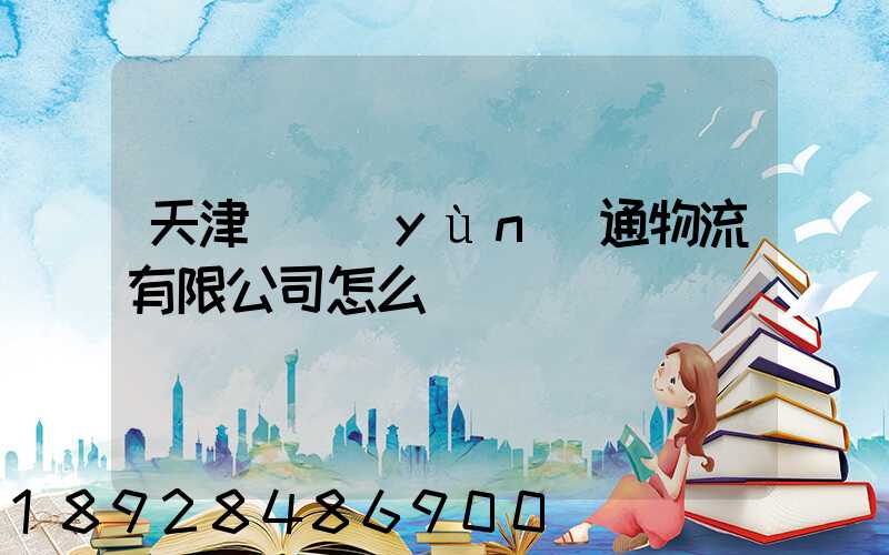 天津國運(yùn)通物流有限公司怎么樣