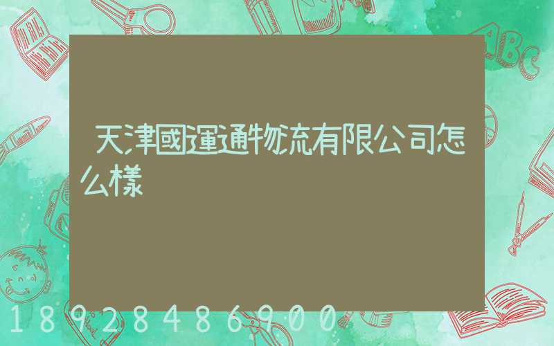 天津國運通物流有限公司怎么樣