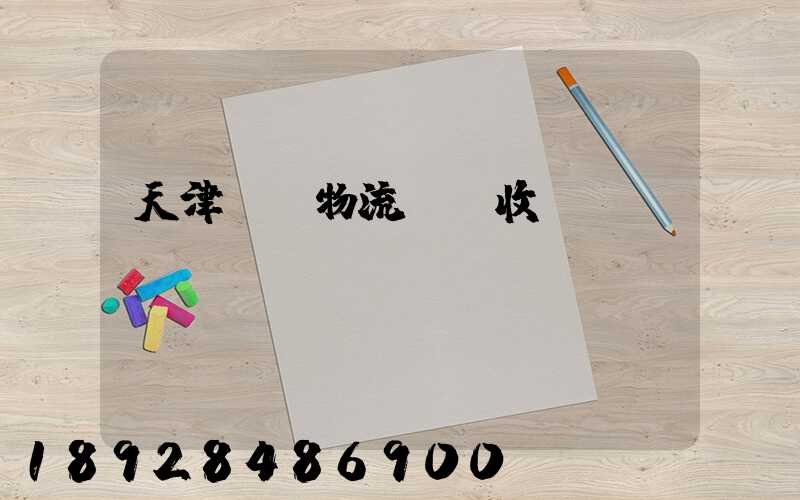 天津國際物流運輸收費