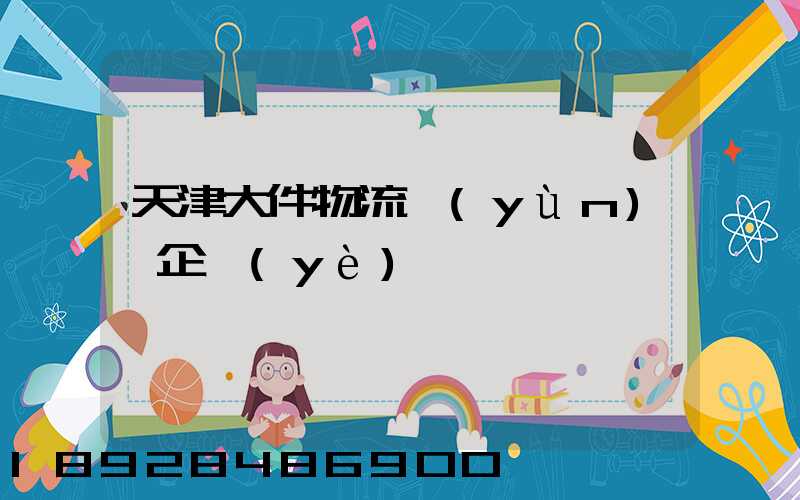 天津大件物流運(yùn)輸企業(yè)