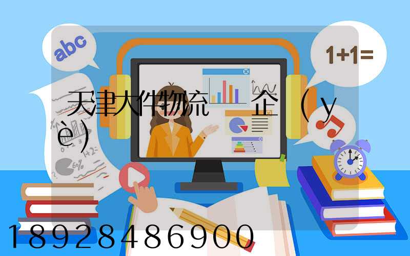 天津大件物流運輸企業(yè)