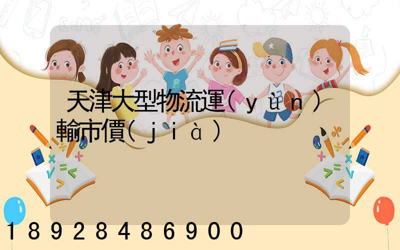 天津大型物流運(yùn)輸市價(jià)