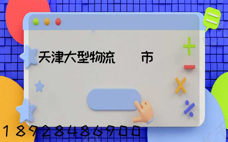 天津大型物流運輸市價