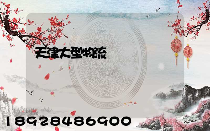 天津大型物流運輸資費