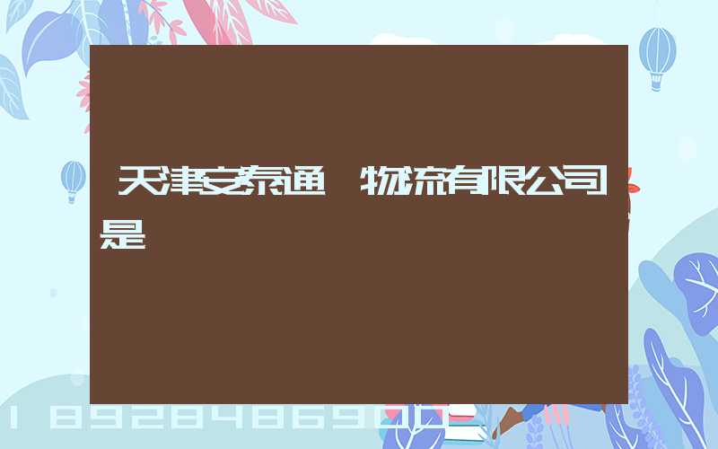 天津安泰通達物流有限公司是國啟嗎
