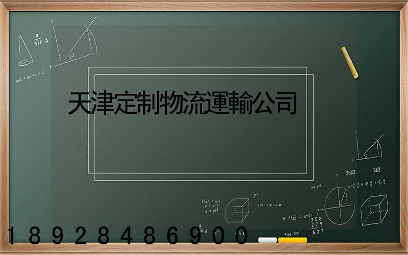 天津定制物流運輸公司