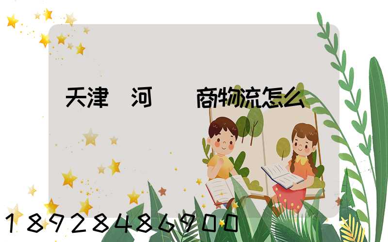 天津寧河區電商物流怎么樣