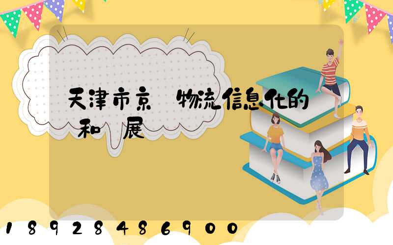 天津市京東物流信息化的現狀和發展