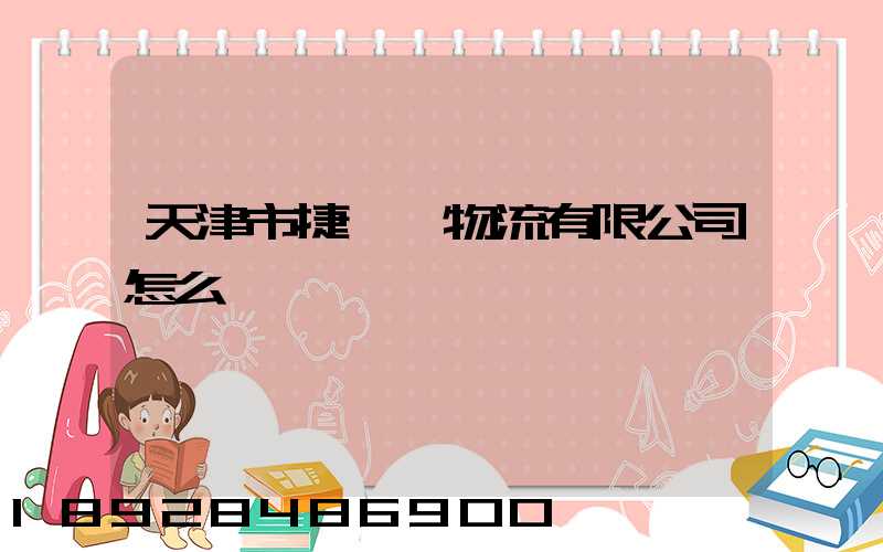 天津市捷運達物流有限公司怎么樣