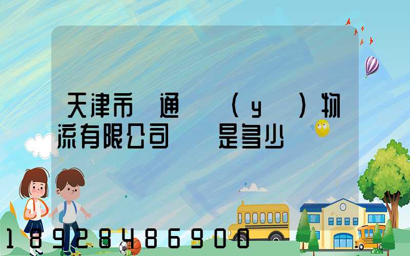 天津市營通偉業(yè)物流有限公司電話是多少