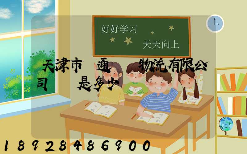 天津市營通偉業物流有限公司電話是多少