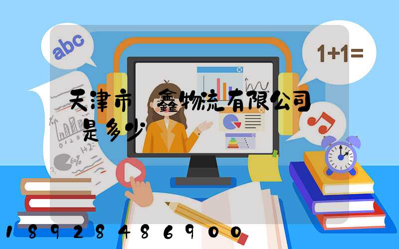 天津市鴻鑫物流有限公司電話是多少