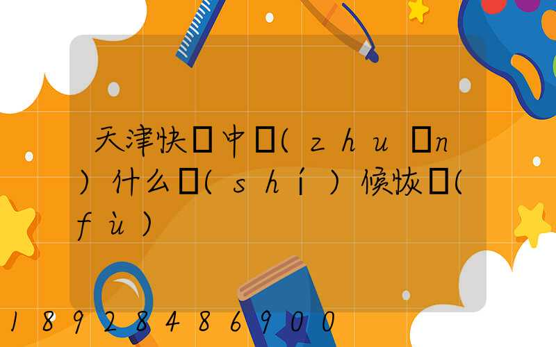 天津快遞中轉(zhuǎn)什么時(shí)候恢復(fù)