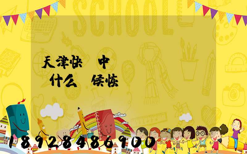 天津快遞中轉(zhuǎn)什么時候恢復(fù)