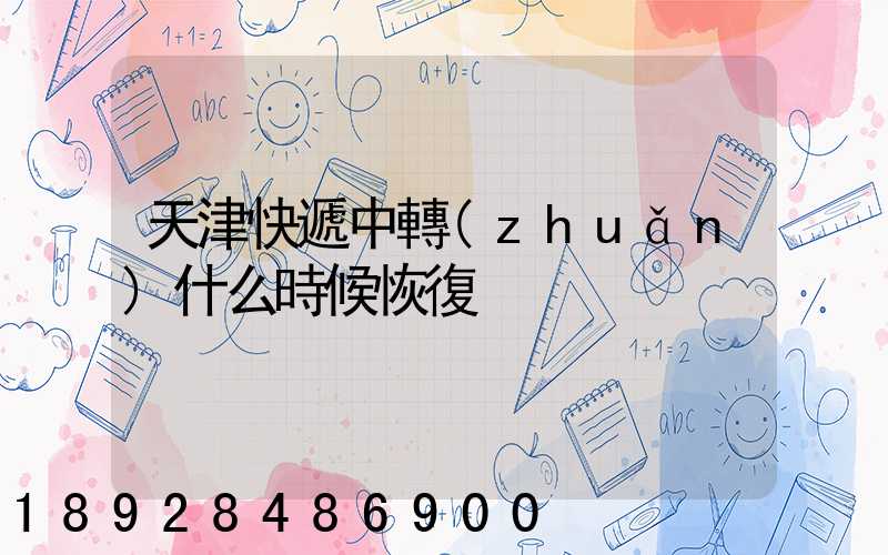 天津快遞中轉(zhuǎn)什么時候恢復