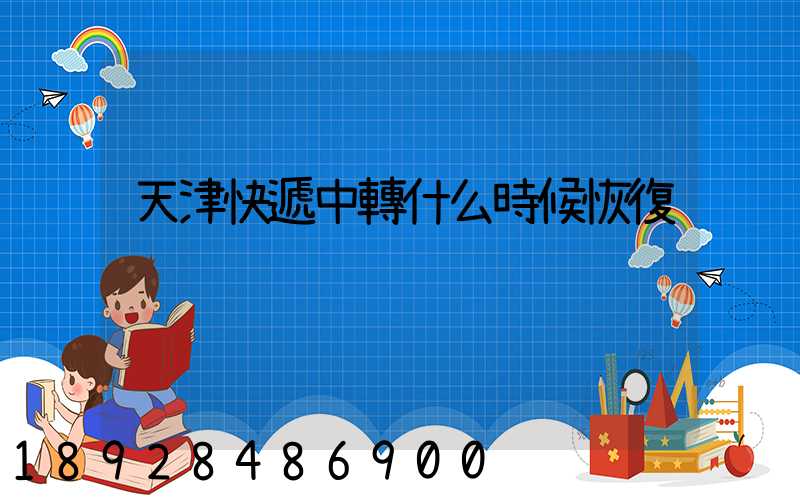 天津快遞中轉什么時候恢復