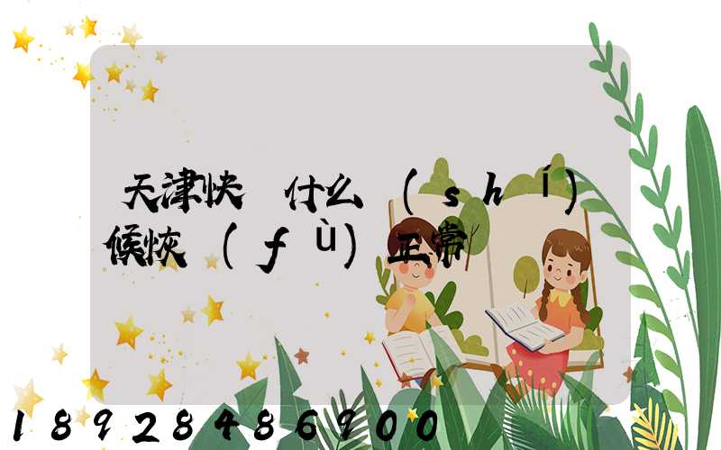 天津快遞什么時(shí)候恢復(fù)正常