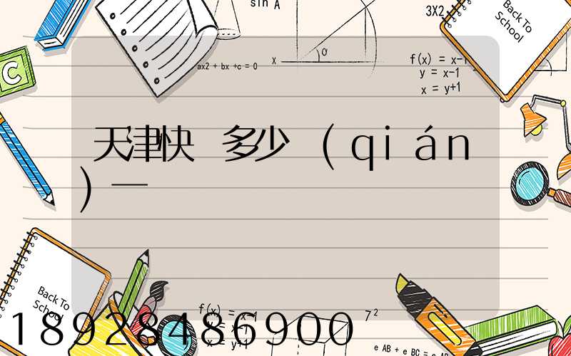 天津快遞多少錢(qián)一單