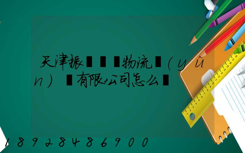 天津振華國際物流運(yùn)輸有限公司怎么樣