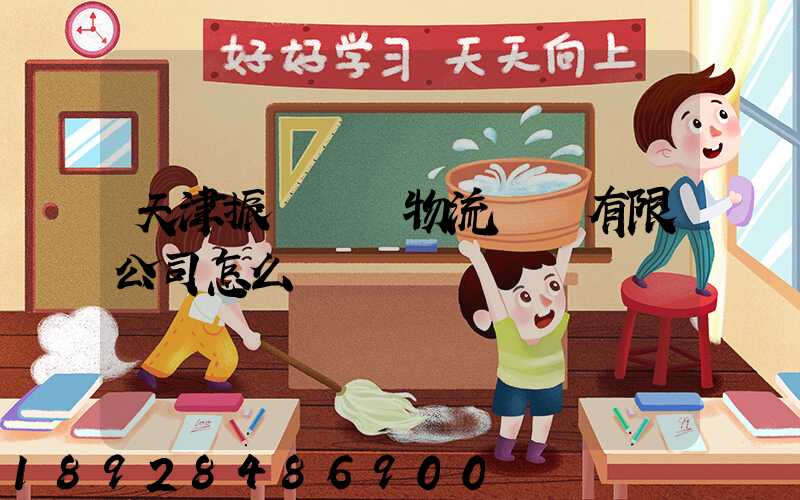 天津振華國際物流運輸有限公司怎么樣