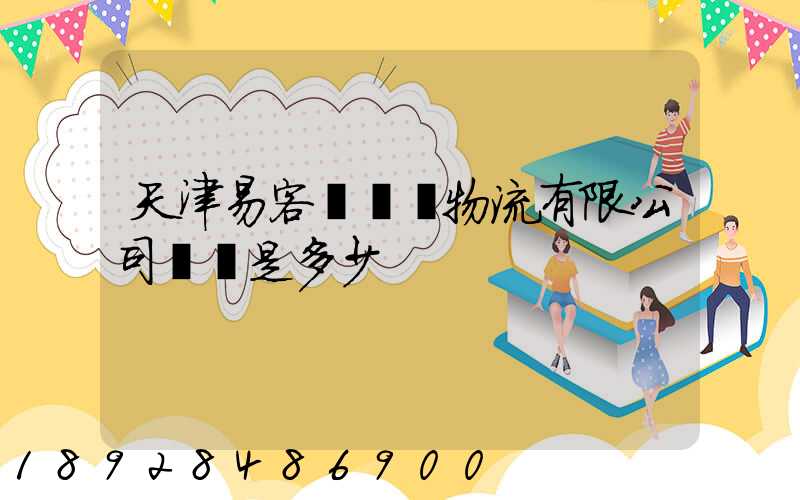 天津易客滿國際物流有限公司電話是多少