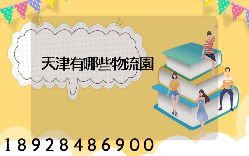 天津有哪些物流園