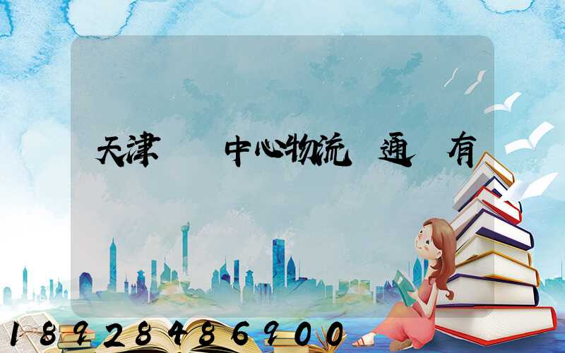 天津樞紐中心物流開通沒有