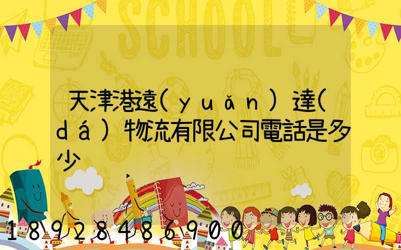 天津港遠(yuǎn)達(dá)物流有限公司電話是多少