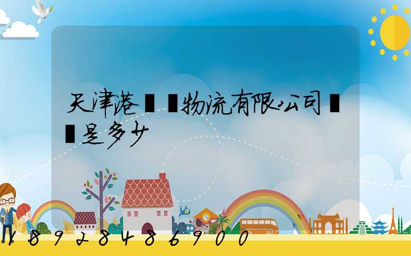 天津港遠達物流有限公司電話是多少