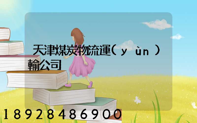 天津煤炭物流運(yùn)輸公司