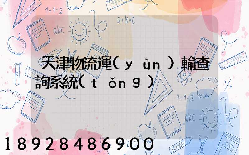天津物流運(yùn)輸查詢系統(tǒng)