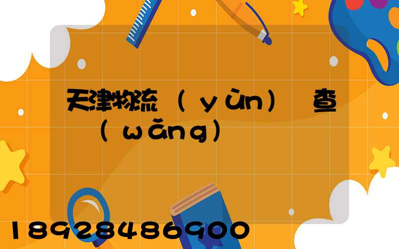 天津物流運(yùn)輸查詢網(wǎng)