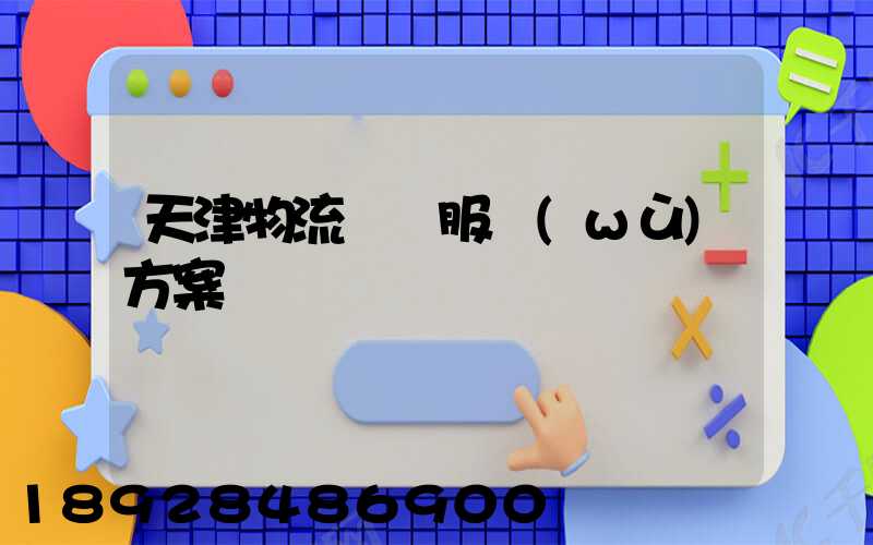 天津物流運輸服務(wù)方案